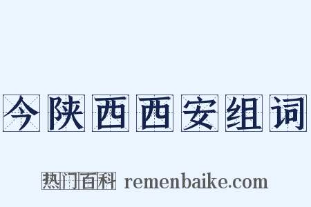 今陕西西安组词是什么意思的图片